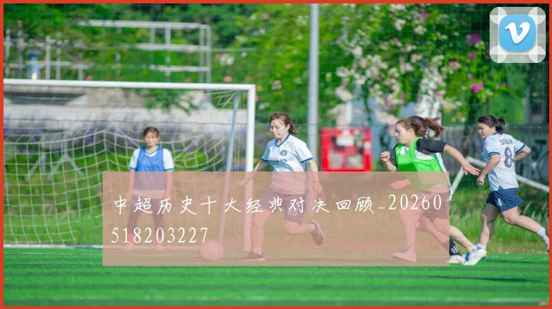 中超历史十大经典对决回顾_20260518203227