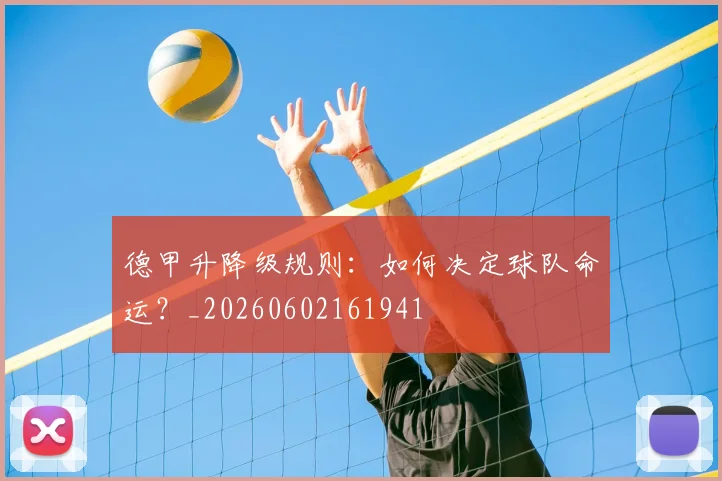 德甲升降级规则:如何决定球队命运?_20260602161941