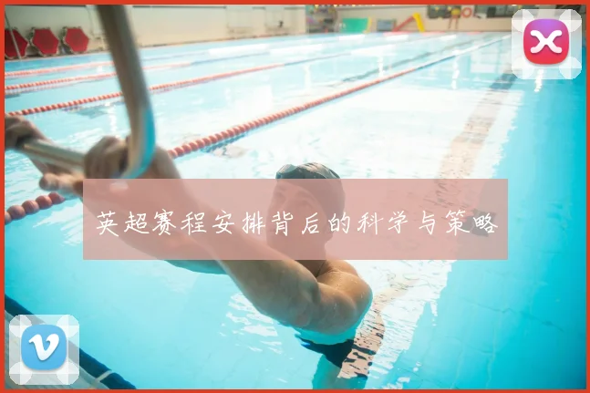 英超赛程安排背后的科学与策略
