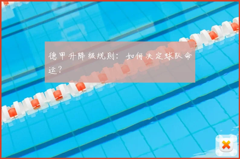 德甲升降级规则:如何决定球队命运?