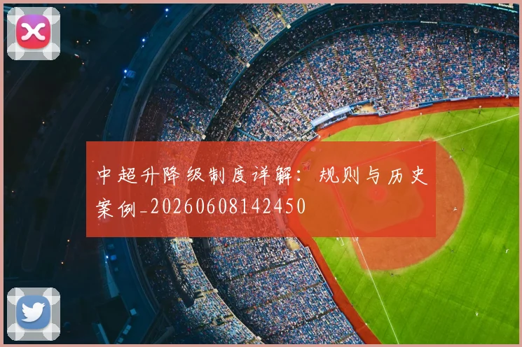 中超升降级制度详解：规则与历史案例_20260608142450