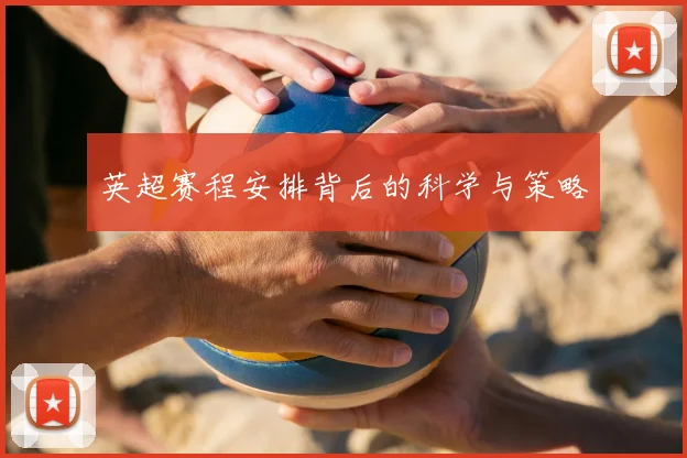 英超赛程安排背后的科学与策略