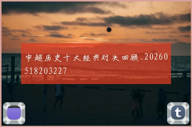 中超历史十大经典对决回顾_20260518203227