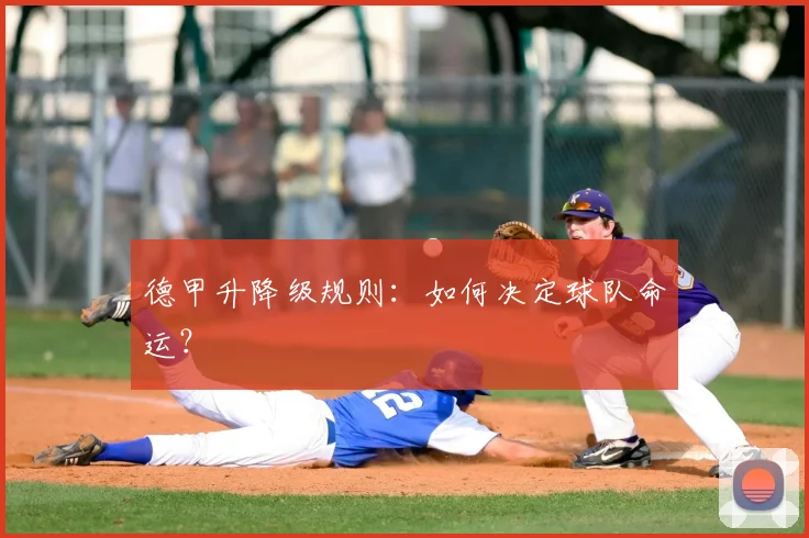 德甲升降级规则：如何决定球队命运？