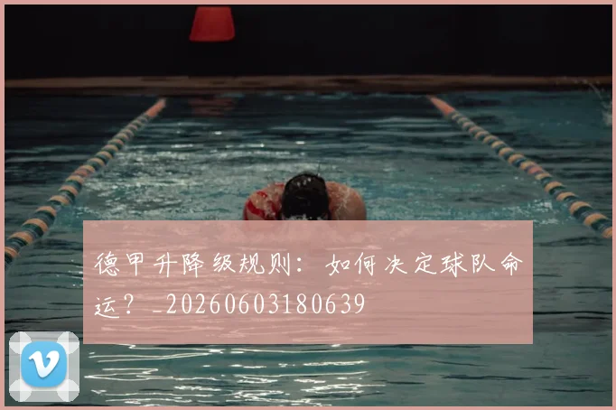 德甲升降级规则:如何决定球队命运?_20260603180639