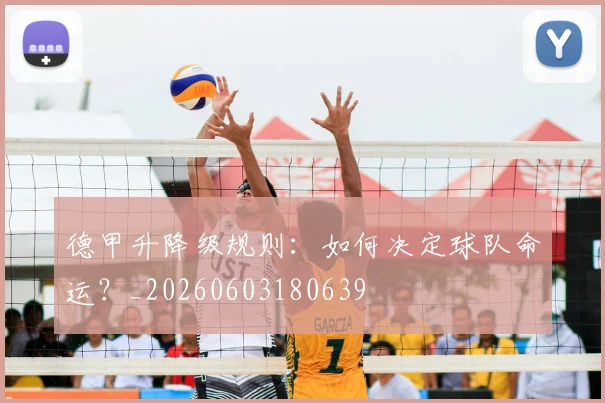 德甲升降级规则：如何决定球队命运？_20260603180639