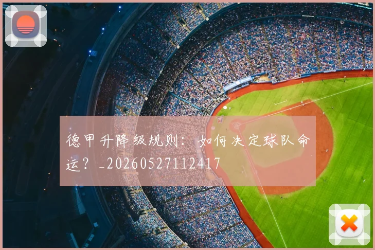 德甲升降级规则：如何决定球队命运？_20260527112417