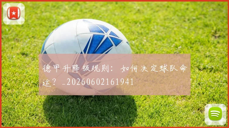 德甲升降级规则：如何决定球队命运？_20260602161941