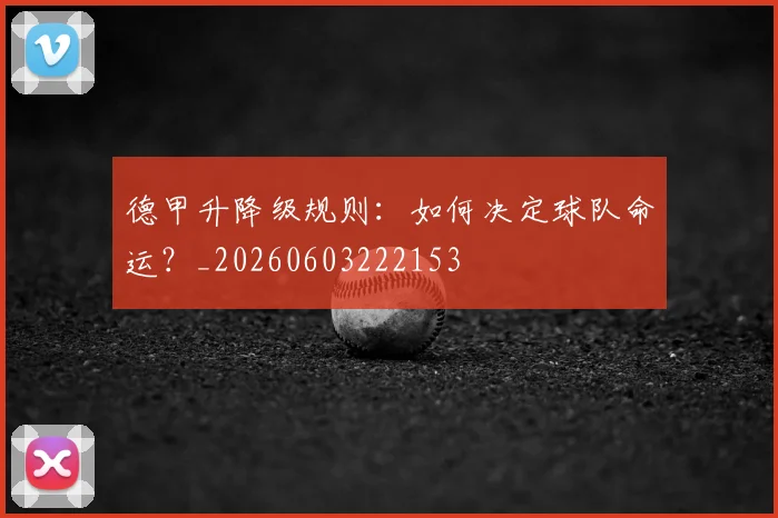 德甲升降级规则:如何决定球队命运?_20260603222153
