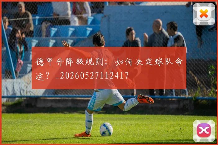 德甲升降级规则:如何决定球队命运?_20260527112417