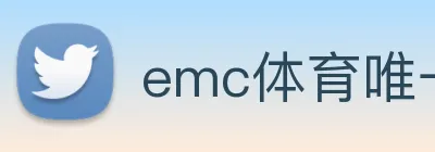 emc体育唯一官网 logo